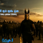 من هو ذو القرنين ولماذا سمي بهذا الاسم؟