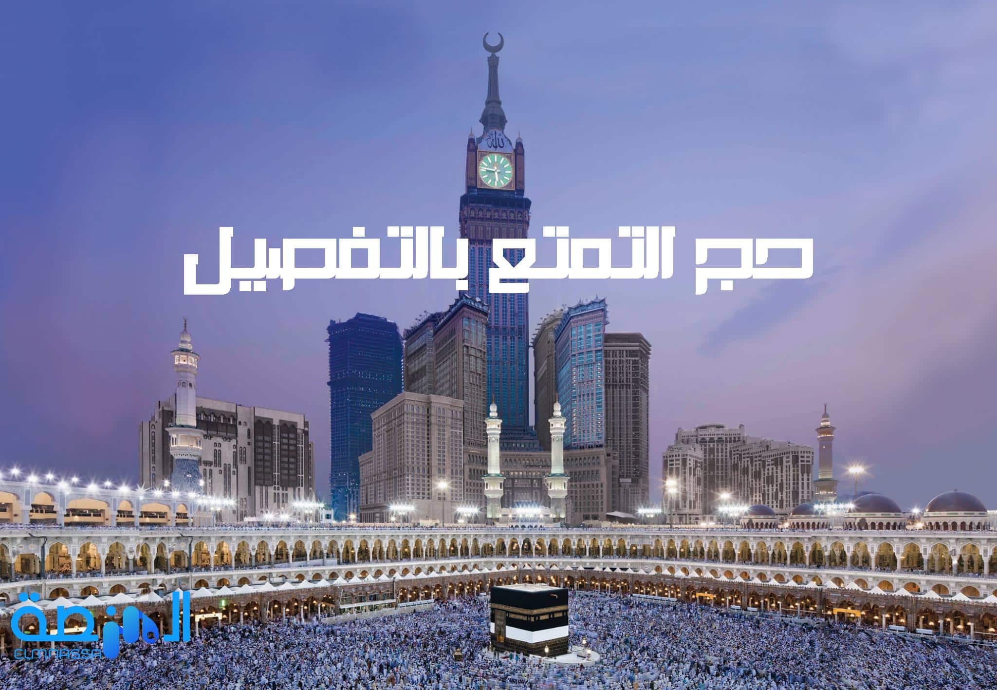 حج التمتع بالتفصيل | المنصة المعرفية