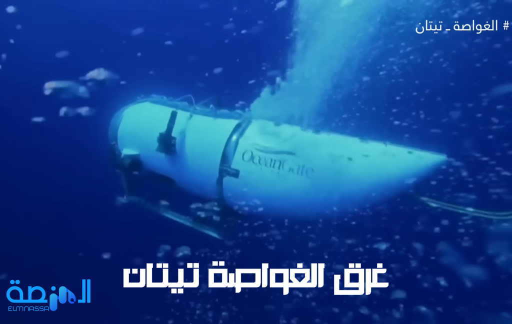 غرق الغواصة تيتان