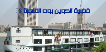 قضية الكوين بوت القاهرة 52 فندق الشذوذ في مصر