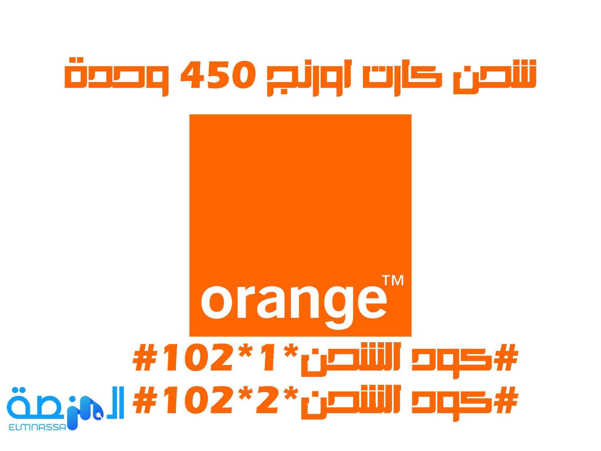 شحن كارت اورنج 450 وحدة