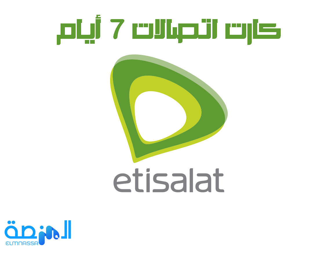 طريقة شحن كارت اتصالات 7 أيام