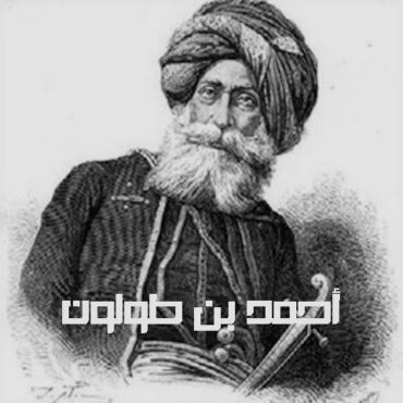 أحمد بن طولون مؤسس الدولة الطولونية في مصر