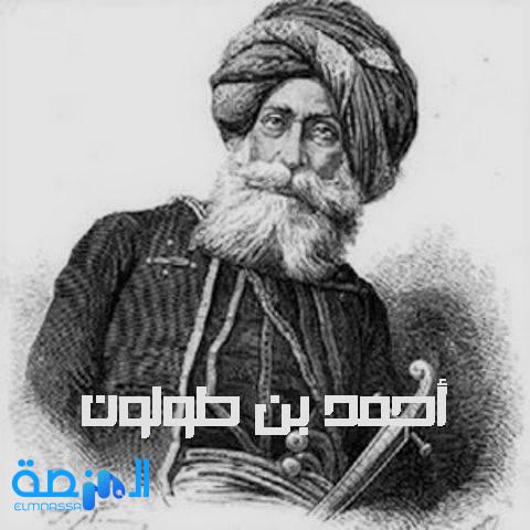 أحمد بن طولون مؤسس الدولة الطولونية في مصر