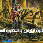 أسطورة إيزيس والعقارب السبعة