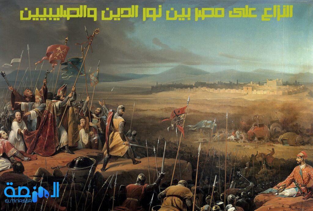 النزاع على مصر بين نور الدين والصليبيين