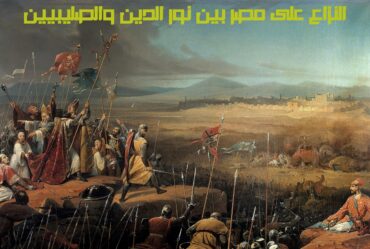 النزاع على مصر بين نور الدين والصليبيين