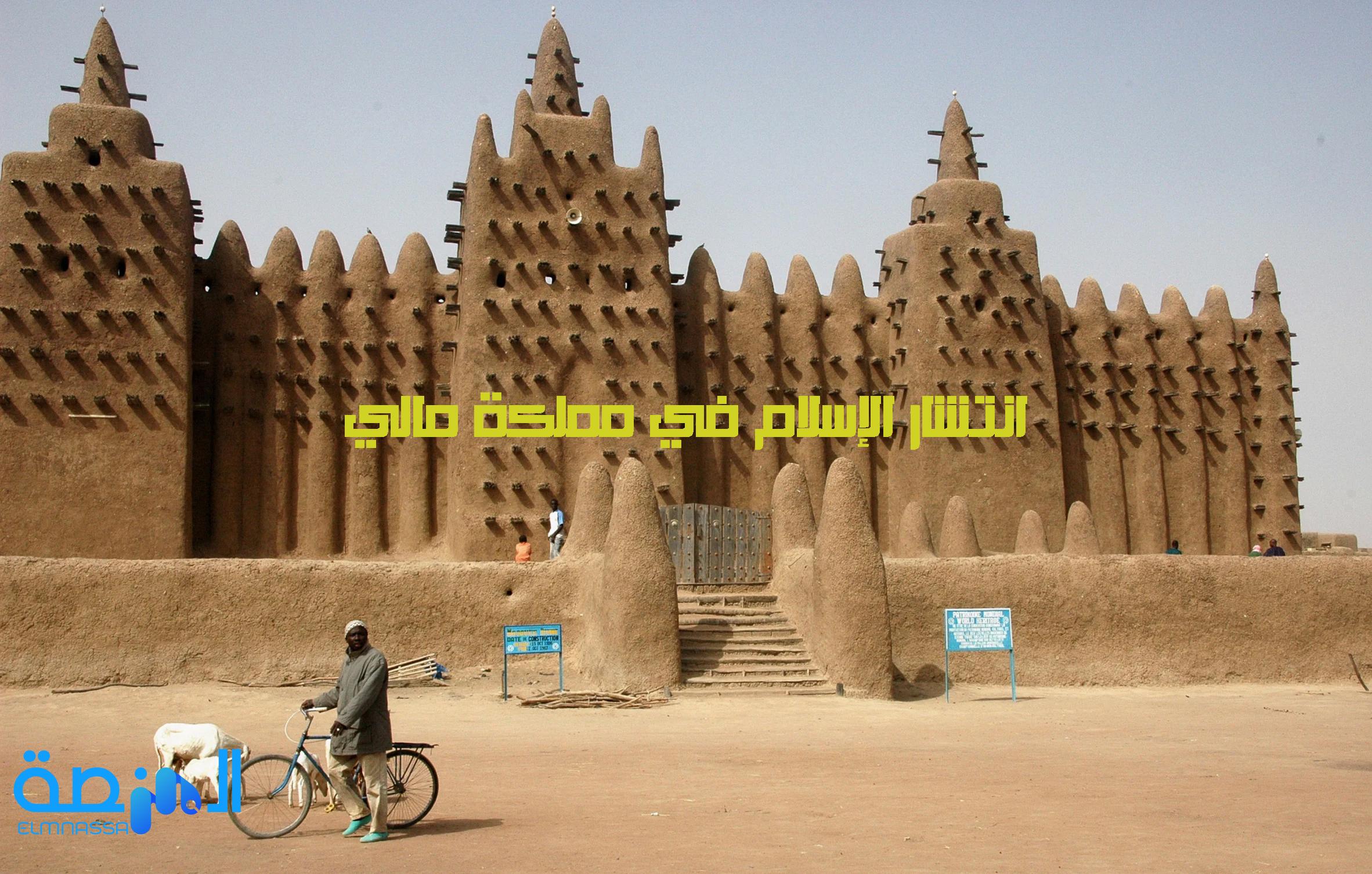 انتشار الإسلام في مملكة مالي