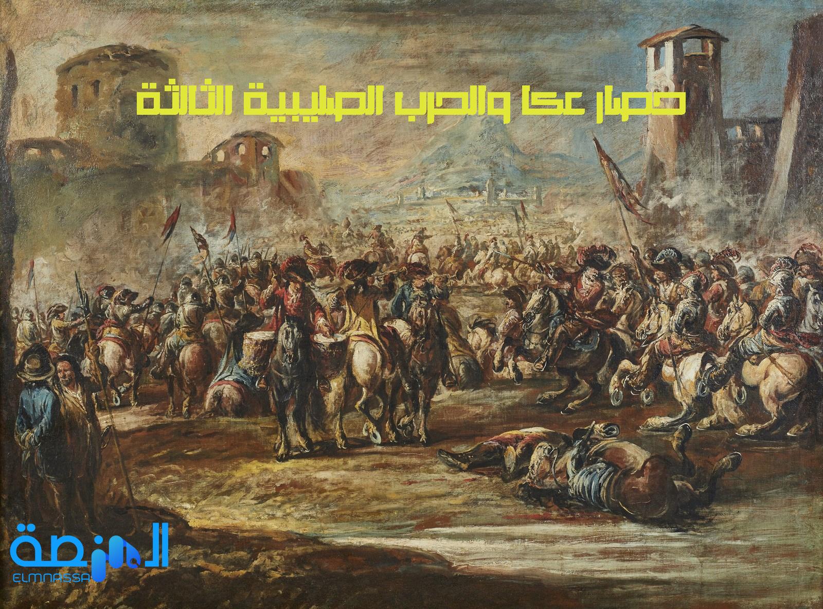 حصار عكا والحرب الصليبية الثالثة