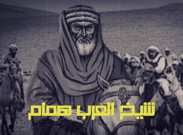 قصة اسطورة الصعيد شيخ العرب همام