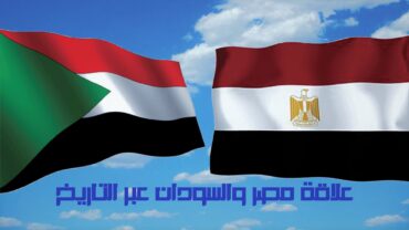 علاقة مصر والسودان عبر التاريخ
