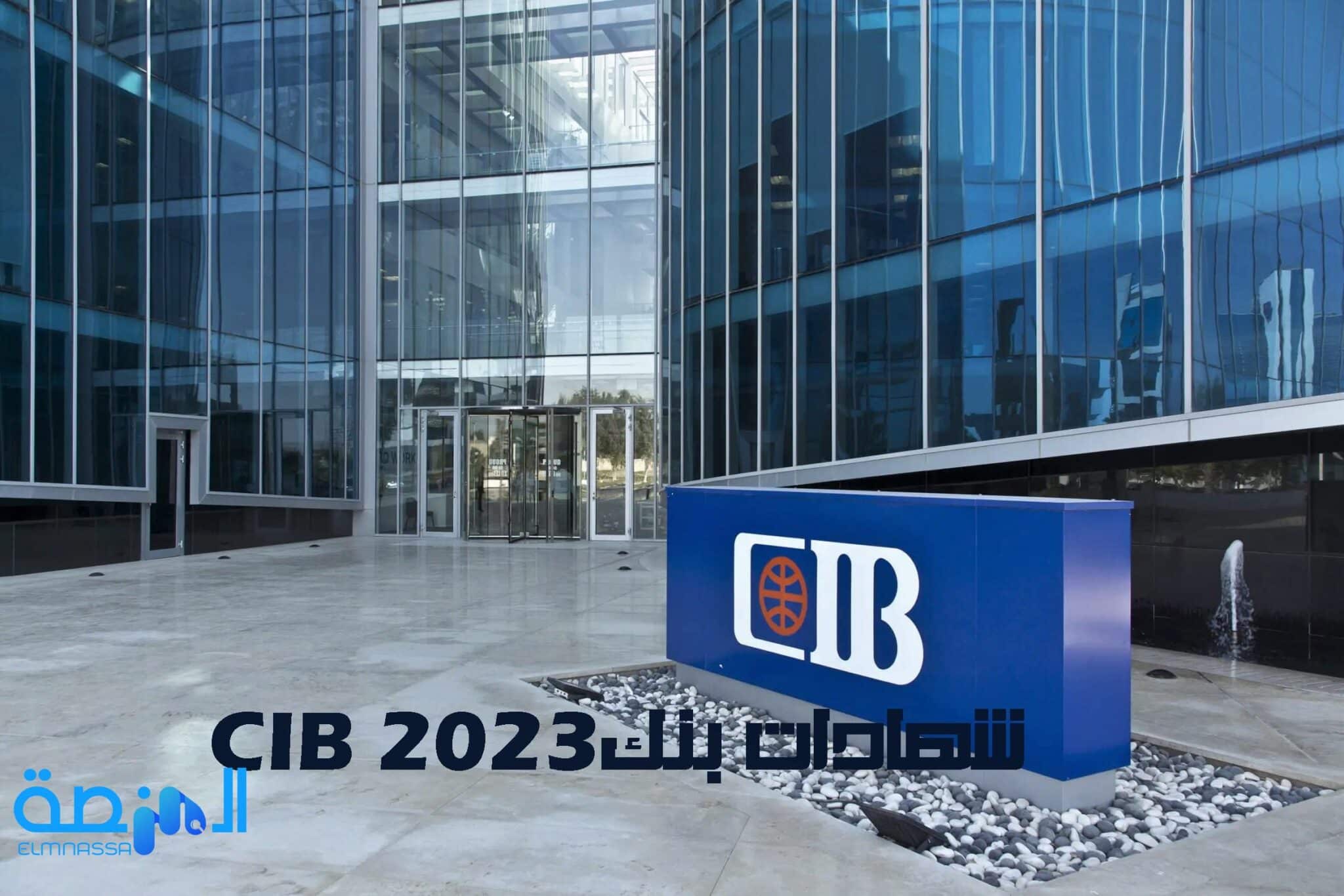 شهادات بنك cib 2023 | المنصة المعرفية