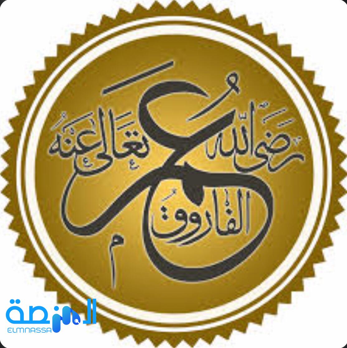 عمر بن الخطاب الخليفة الراشدي العظيم