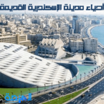 أحياء مدينة الإسكندرية القديمة