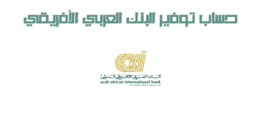 حساب توفير البنك العربي الأفريقي