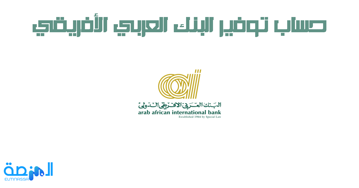 حساب توفير البنك العربي الأفريقي