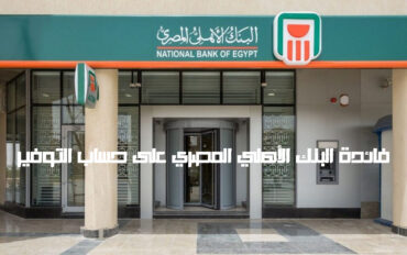 فائدة البنك الأهلي المصري على حساب التوفير