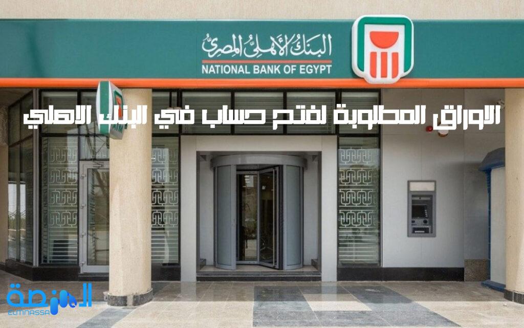 الاوراق المطلوبة لفتح حساب في البنك الاهلي
