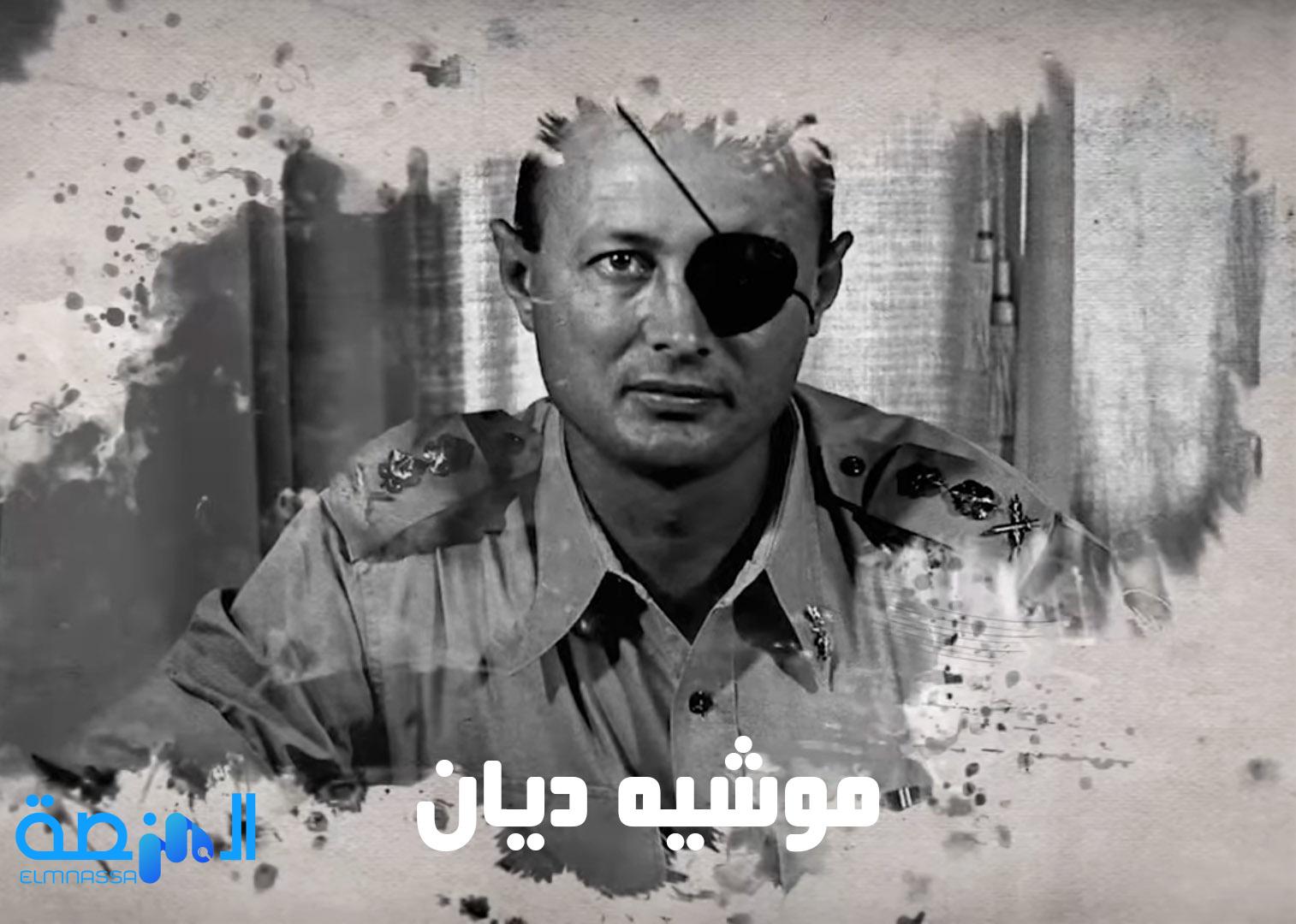 موشيه ديان الثعلب الأعور الإسرائيلي | المنصة المعرفية