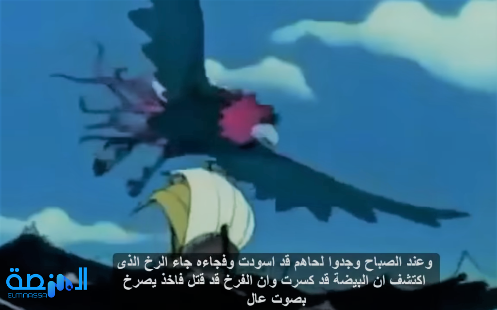 طائر الرخ الأسطوري في قصص السندباد
