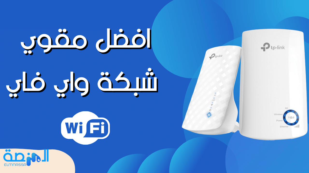 افضل مقوي شبكة واي فاي | المنصة المعرفية