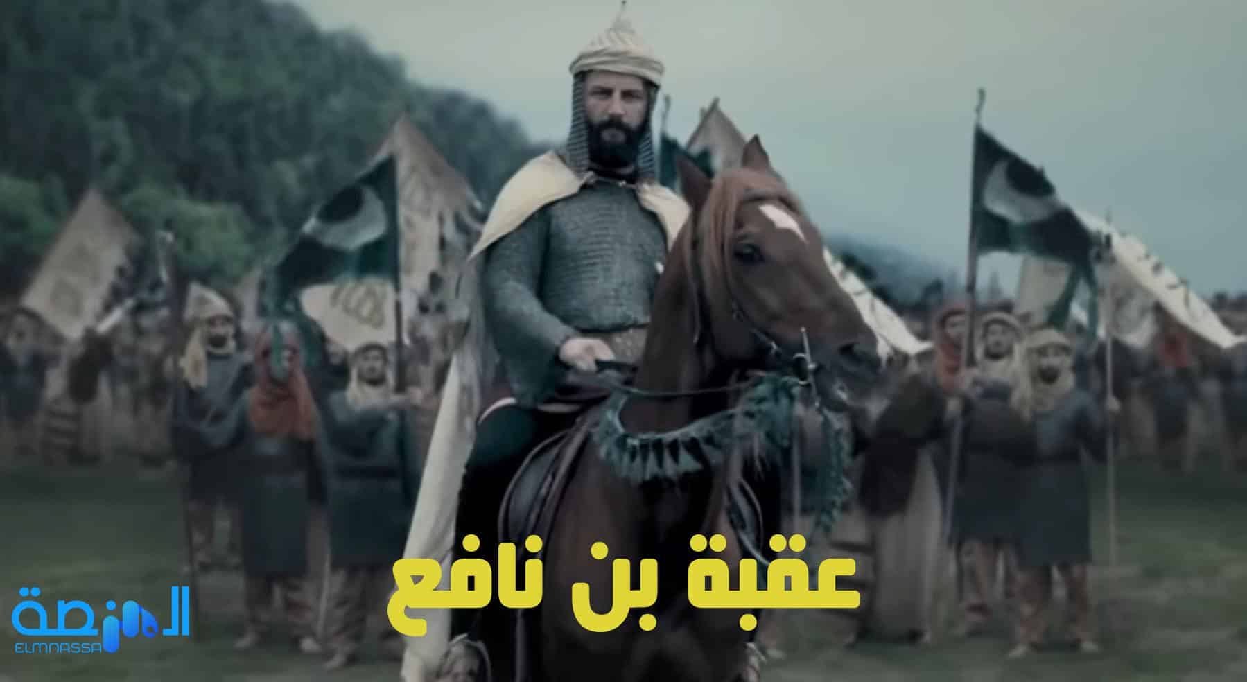 قصة عقبة بن نافع فاتح شمال افريقيا | المنصة المعرفية
