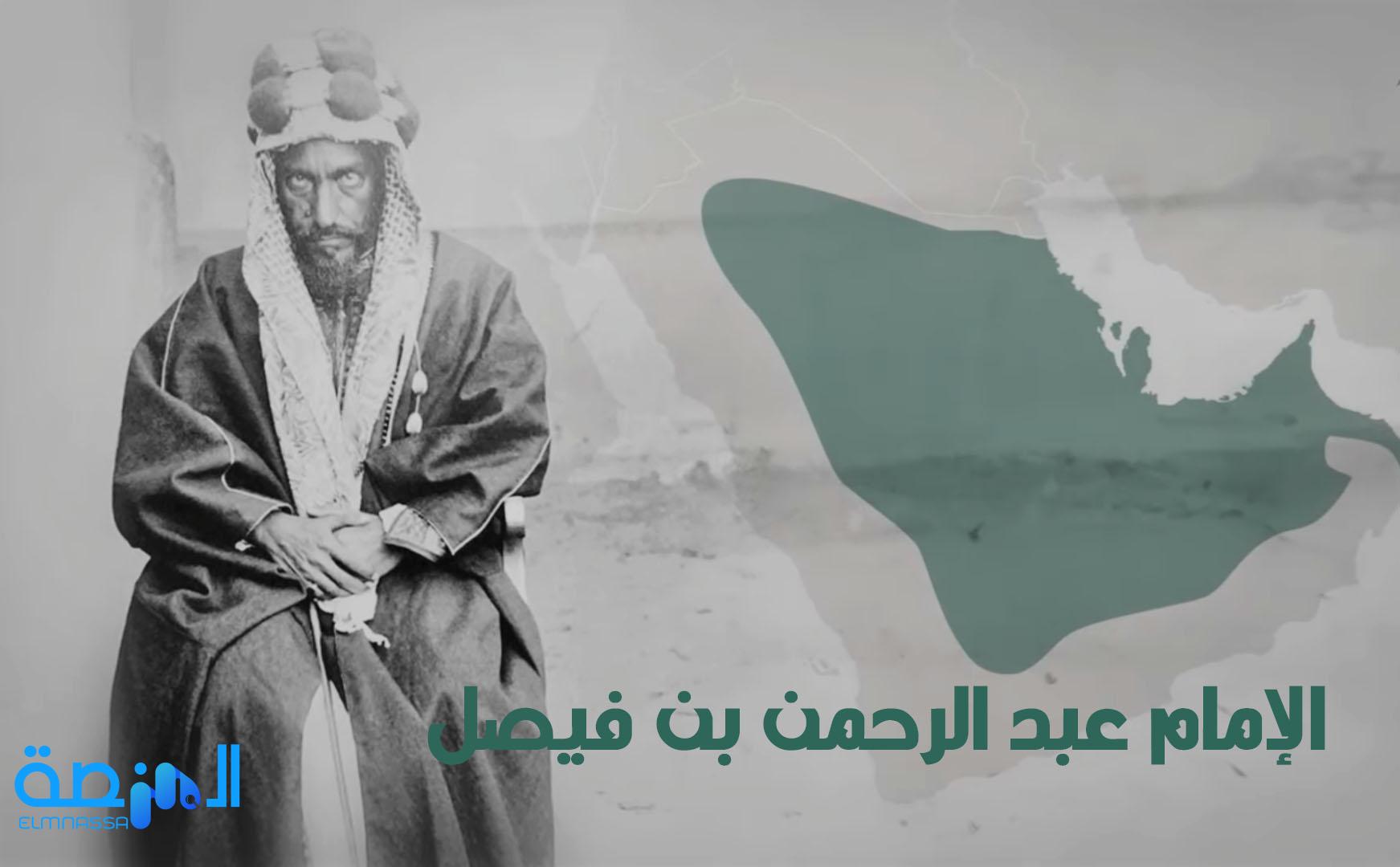 الإمام عبد الرحمن بن فيصل بن تركي آل سعود