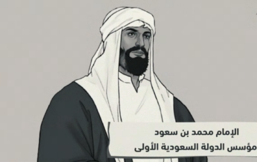 الإمام محمد بن سعود مؤسس الدولة السعودية الأولى