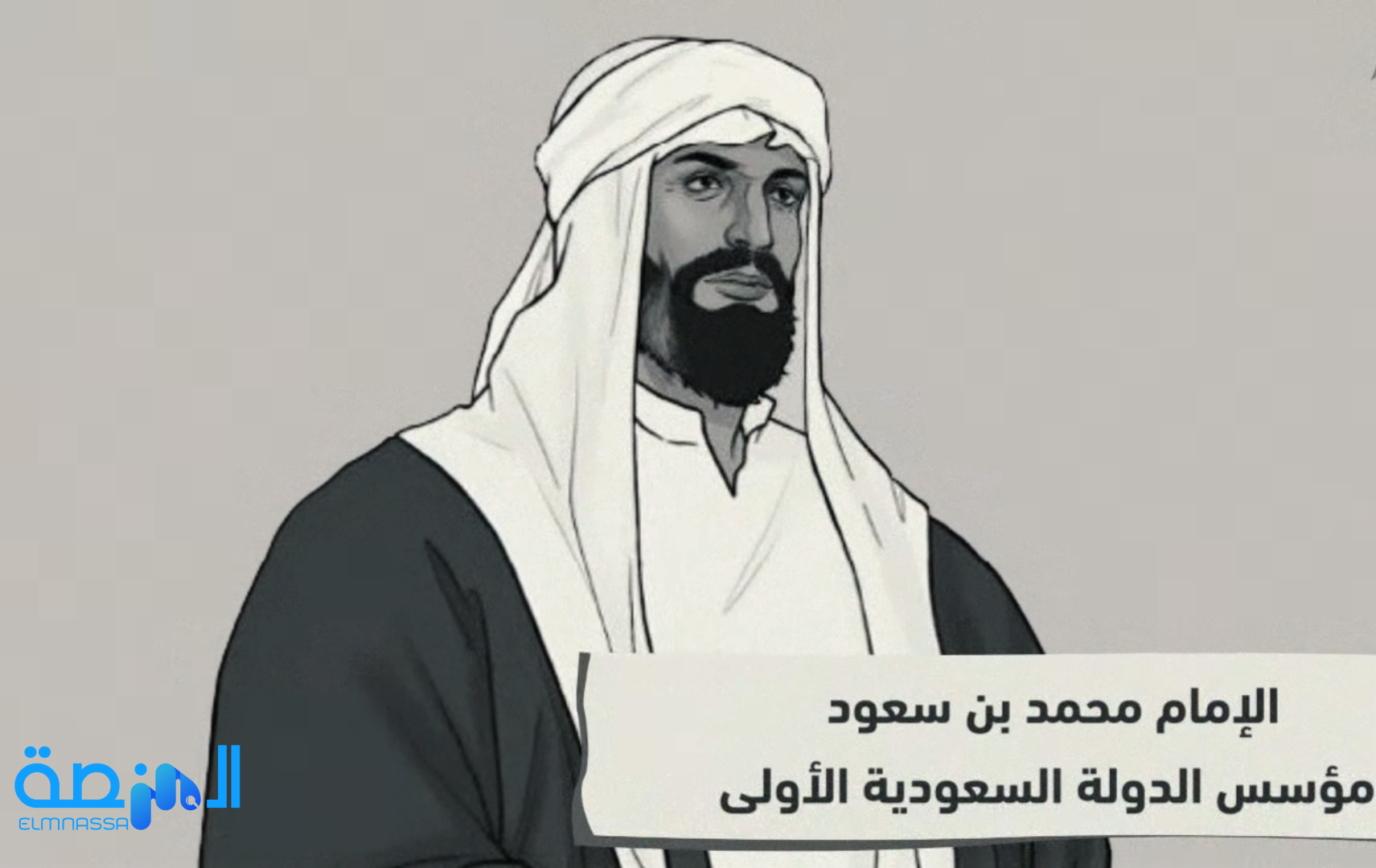 الإمام محمد بن سعود مؤسس الدولة السعودية الأولى