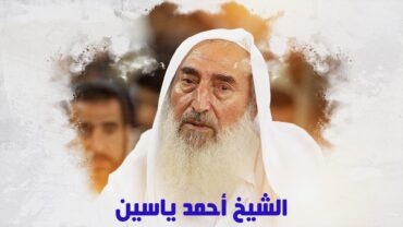 الشيخ أحمد ياسين مؤسس حركة حماس