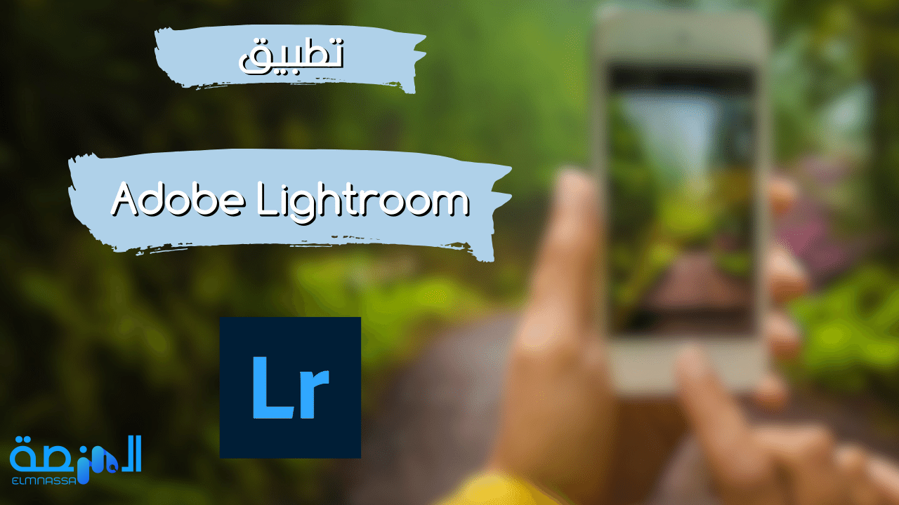 تطبيق Adobe Lightroom