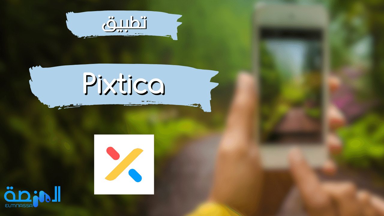 تطبيق Pixtica