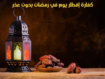 كفارة إفطار يوم في رمضان بدون عذر
