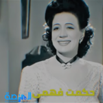 من هي الراقصة حكمت فهمي