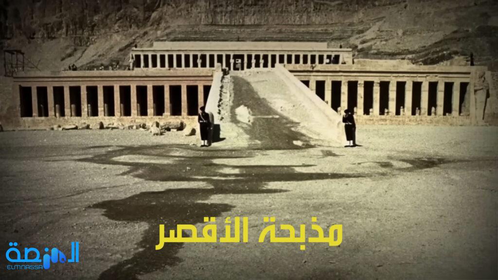 مذبحة الأقصر في معبد حتشبسوت