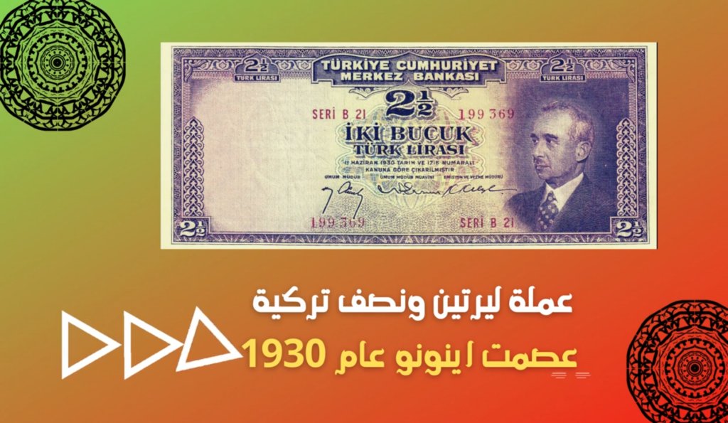 اغلى العملات التركية القديمة الورقية