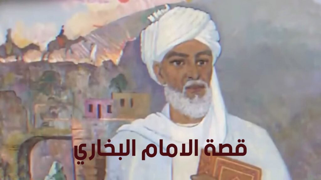 قصة الامام البخاري