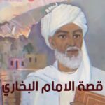 قصة الامام البخاري