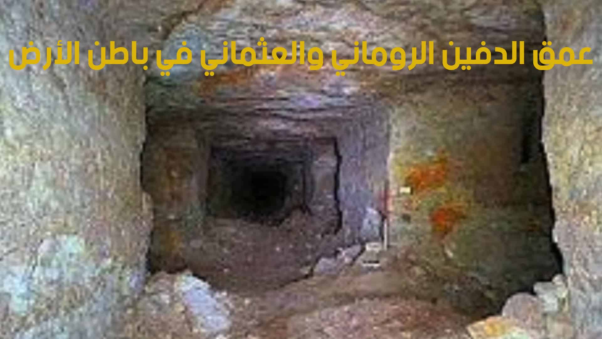 كم يبلغ عمق الدفين الروماني والعثماني في باطن الأرض | المنصة المعرفية