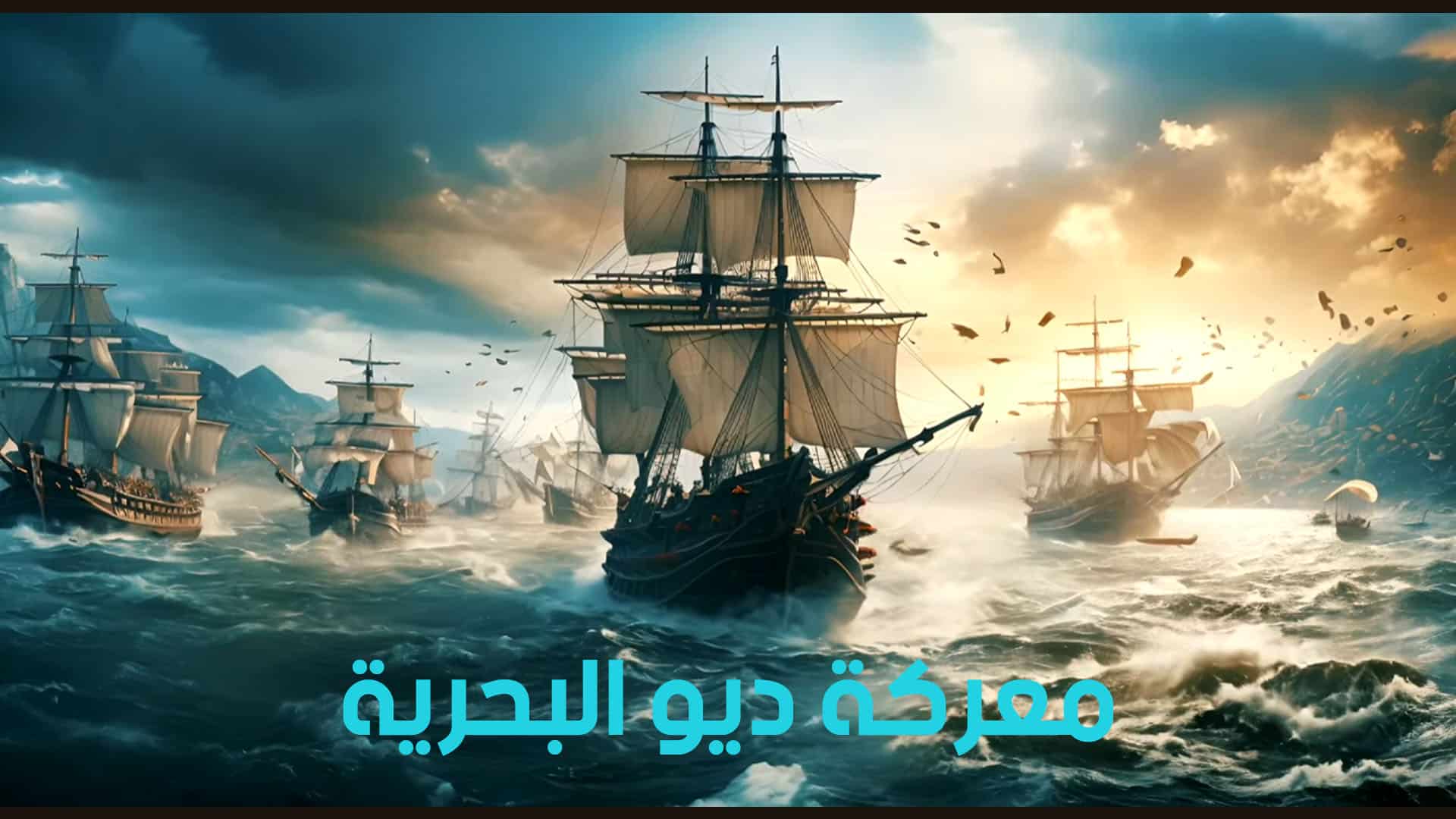 معركة ديو البحرية | المنصة المعرفية