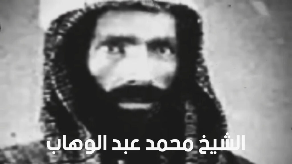 من هو الشيخ محمد عبد الوهاب