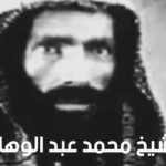 من هو الشيخ محمد عبد الوهاب