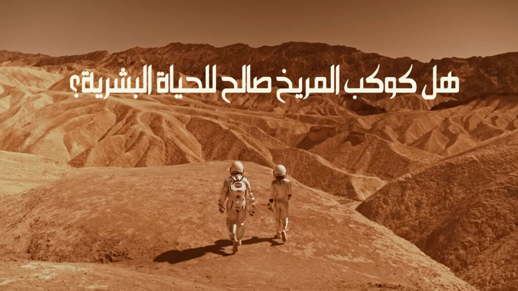 هل كوكب المريخ صالح للحياة البشرية