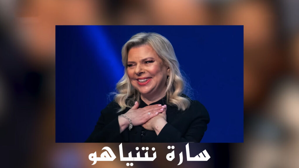 من هي سارة نتنياهو؟