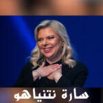 من هي سارة نتنياهو؟