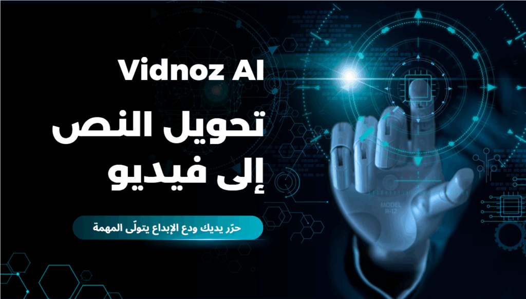 أداة Vidnoz AI لتحويل النص إلى فيديو