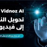 أداة Vidnoz AI لتحويل النص إلى فيديو