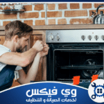 أعطال الأجهزة المنزلية وكيفية الوقاية منها