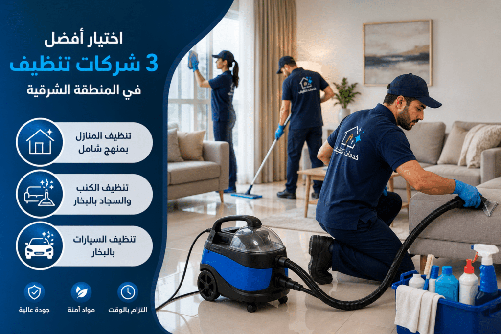دليل اختيار افضل 3 شركات تنظيف بالمنطقة الشرقية