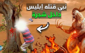 من هو النبي الذي قتله ابليس